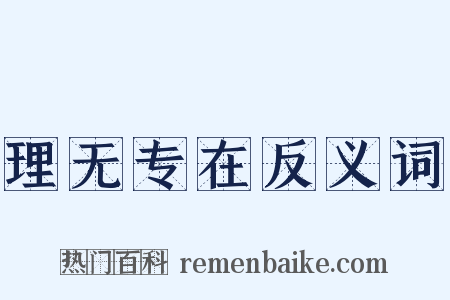 理无专在反义词是什么意思的图片